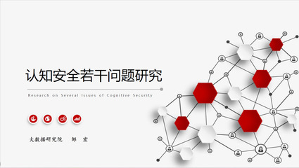 大數(shù)據研究院成功舉辦認知安全專題研討會，推動技術轉讓